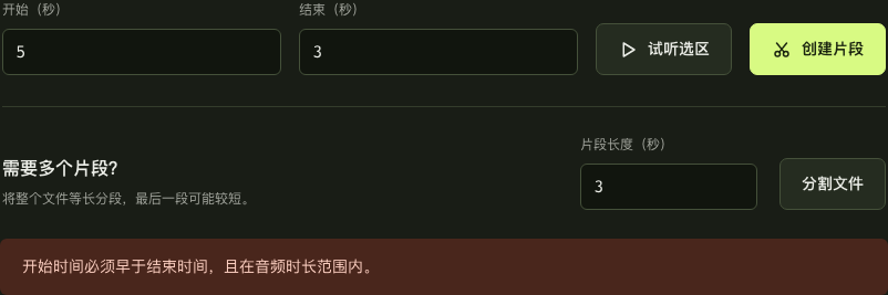 开始 5 秒晚于结束 3 秒时的音频裁剪错误提示