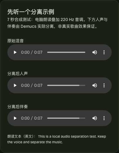 对比同一个片段 首页内置原音频、人声和伴奏三个示例试听播放器