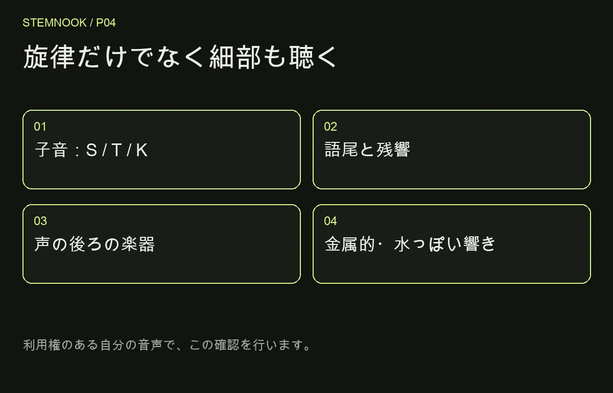 旋律だけでなく細部も聴く: 子音：S / T / K; 語尾と残響; 声の後ろの楽器; 金属的・水っぽい響き