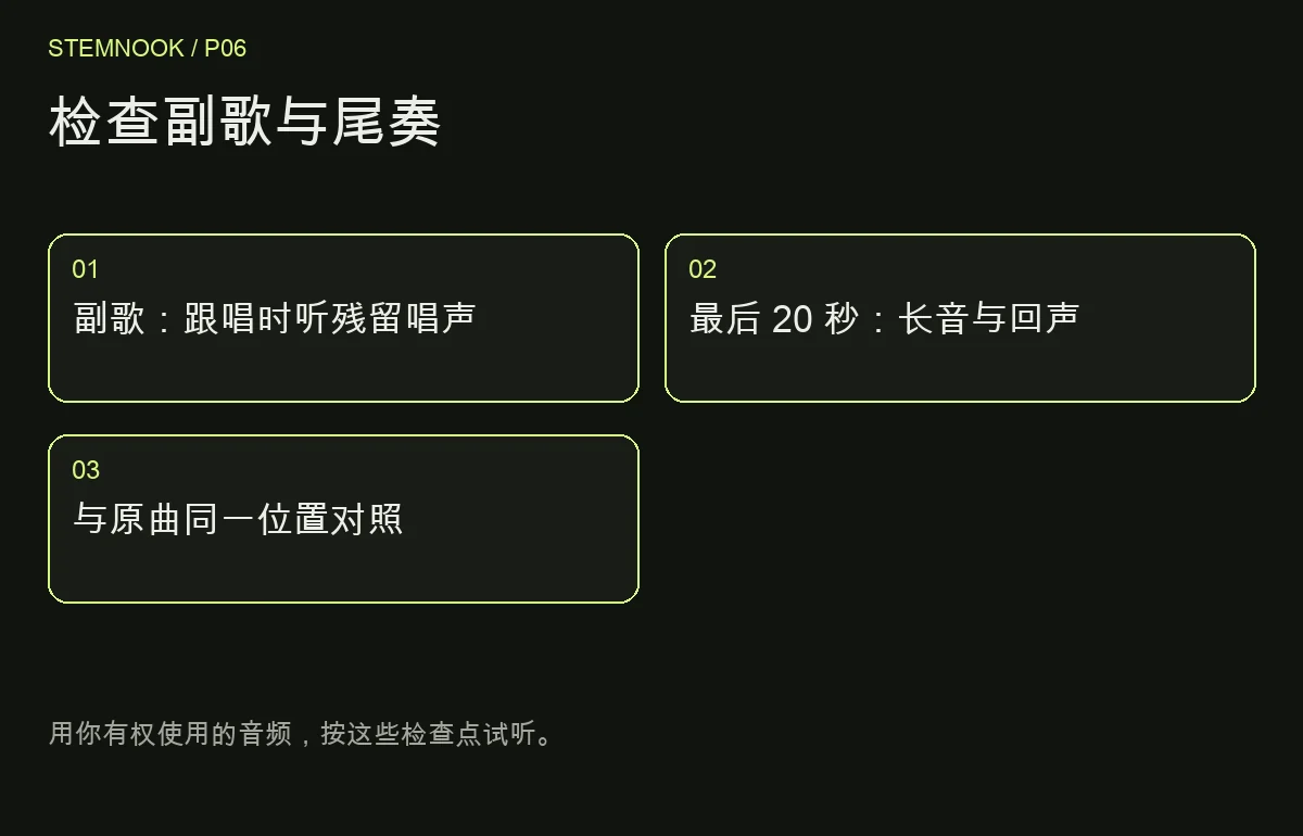 检查副歌与尾奏: 副歌：跟唱时听残留唱声; 最后 20 秒：长音与回声; 与原曲同一位置对照