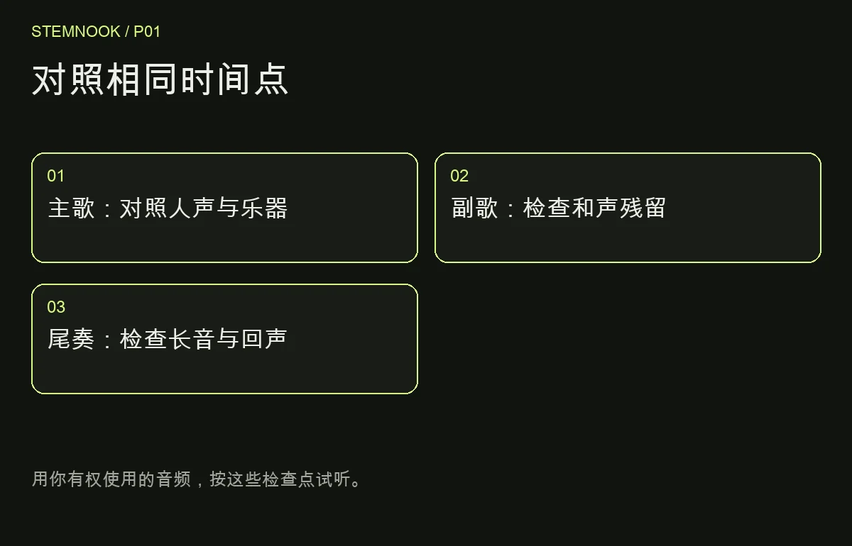 对照相同时间点 对照相同时间点: 主歌:对照人声与乐器; 副歌:检查和声残留; 尾奏:检查长音与回声